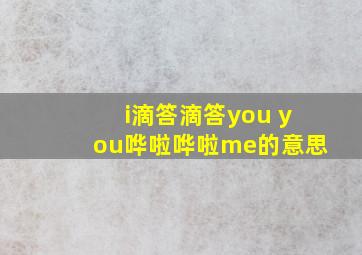 i滴答滴答you you哗啦哗啦me的意思